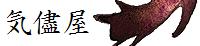 気儘屋−ネコ気分−
深飛(mito)様
無双はもちろん様々なジャンルの夢小説が楽しめます!無双武将との家族愛も萌えますよ!